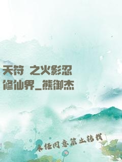 天符冊之火影忍術無敵修仙界