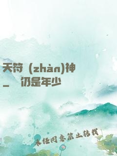 天符戰(zhàn)神