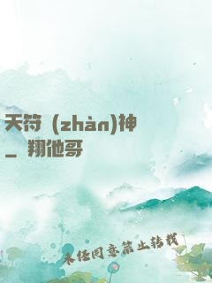 天符戰(zhàn)神