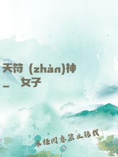天符戰(zhàn)神