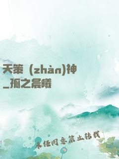 天策戰(zhàn)神