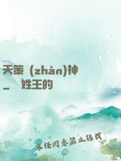 天策戰(zhàn)神