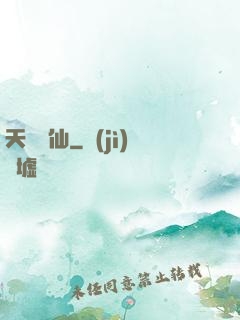 天絕劍仙