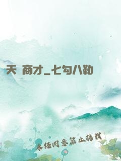 天縱商才