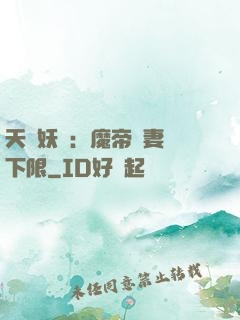 天縱妖嬈：魔帝寵妻無下限
