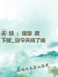 天縱妖嬈：魔帝寵妻無下限