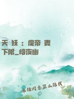 天縱妖嬈：魔帝寵妻無下限