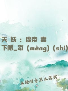 天縱妖嬈：魔帝寵妻無下限