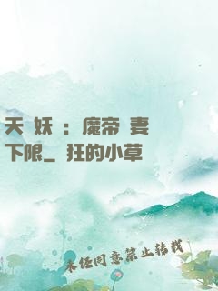 天縱妖嬈：魔帝寵妻無下限