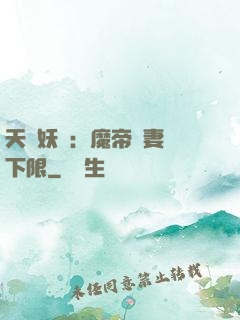 天縱妖嬈：魔帝寵妻無下限