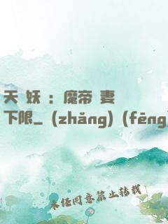 天縱妖嬈：魔帝寵妻無下限