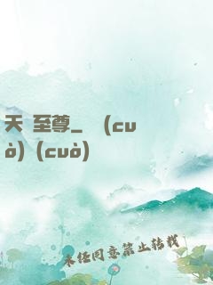 天罰至尊