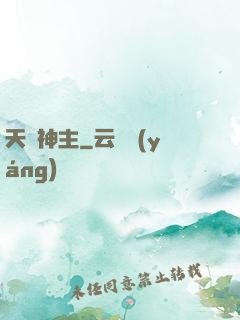 天脈神主