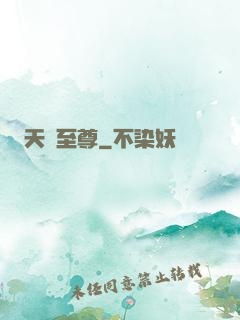 天脈至尊