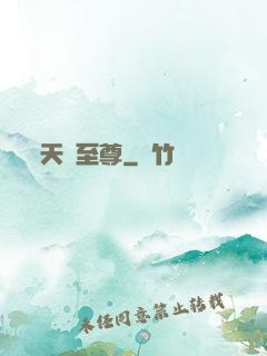 天脈至尊
