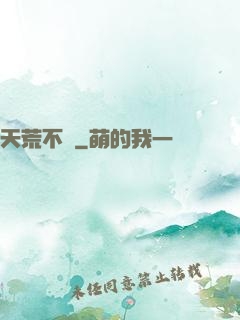 天荒不滅