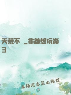 天荒不滅