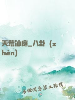 天荒仙庭