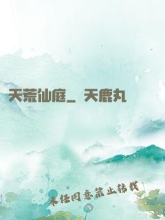 天荒仙庭