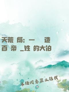 天荒開局：一塊錢締造百億帝國