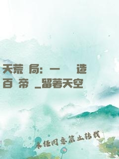 天荒開局：一塊錢締造百億帝國