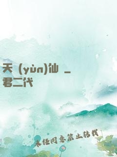 天蘊(yùn)仙緣