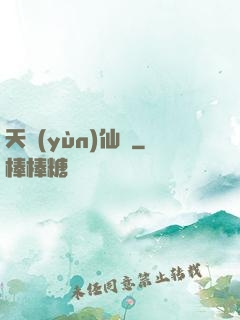天蘊(yùn)仙緣