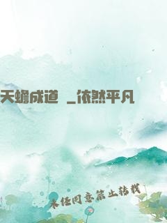 天蟾成道錄