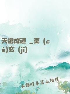 天蟾成道錄
