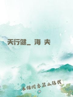 天行健