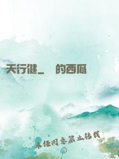 天行健