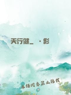 天行健