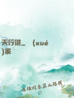 天行健