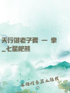 天行健老子要揮一億拳
