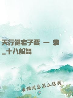 天行健老子要揮一億拳