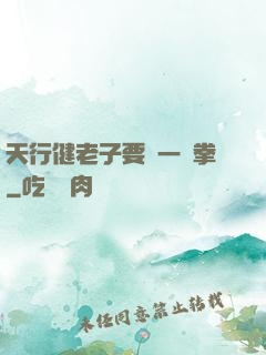 天行健老子要揮一億拳