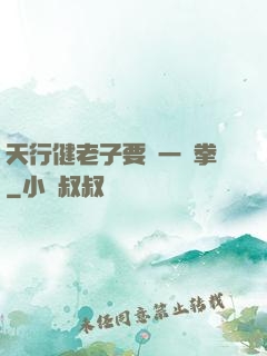 天行健老子要揮一億拳