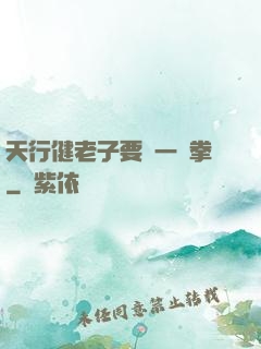 天行健老子要揮一億拳