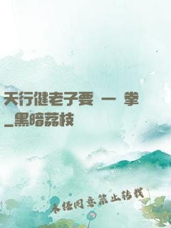 天行健老子要揮一億拳