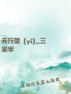 天行圣醫(yī)