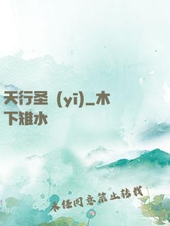 天行圣醫(yī)