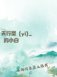 天行圣醫(yī)