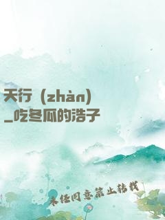 天行戰(zhàn)記