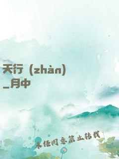 天行戰(zhàn)記