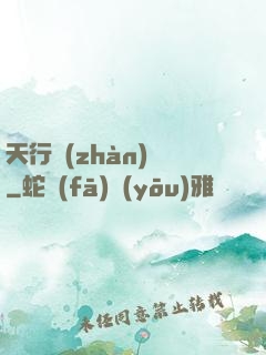 天行戰(zhàn)記