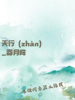 天行戰(zhàn)記