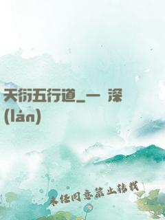 天衍五行道
