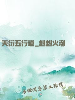 天衍五行道