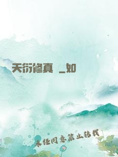 天衍修真錄