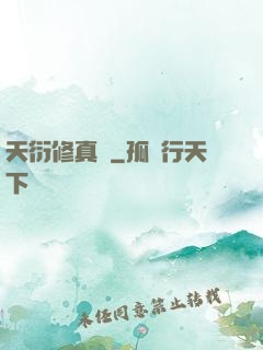 天衍修真錄